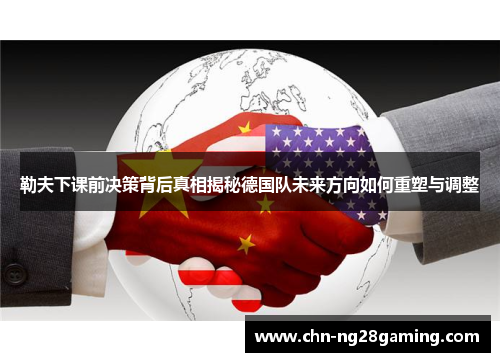 勒夫下课前决策背后真相揭秘德国队未来方向如何重塑与调整