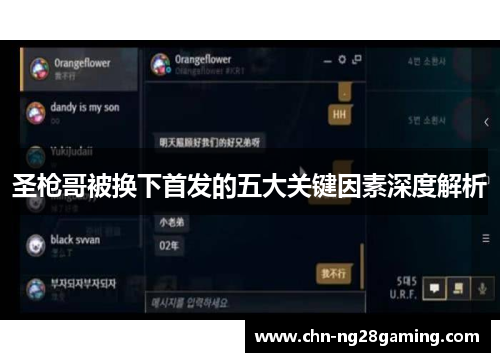 圣枪哥被换下首发的五大关键因素深度解析