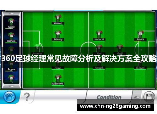 360足球经理常见故障分析及解决方案全攻略