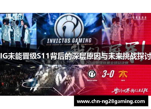 IG未能晋级S11背后的深层原因与未来挑战探讨