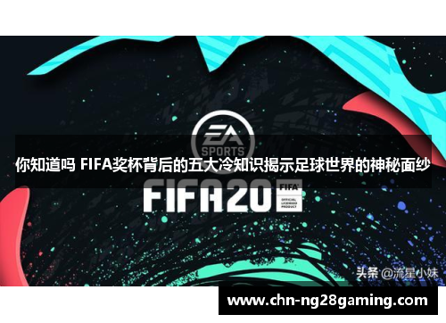 你知道吗 FIFA奖杯背后的五大冷知识揭示足球世界的神秘面纱 你知道吗 FIFA奖杯背后的五大冷知识揭示足球世界的神秘面纱