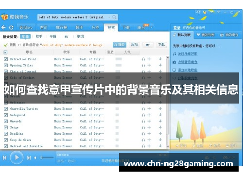 如何查找意甲宣传片中的背景音乐及其相关信息 如何查找意甲宣传片中的背景音乐及其相关信息