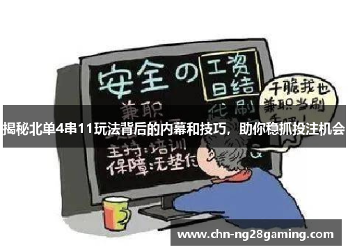 揭秘北单4串11玩法背后的内幕和技巧，助你稳抓投注机会