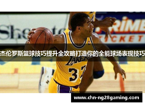 杰伦罗斯篮球技巧提升全攻略打造你的全能球场表现技巧 杰伦罗斯篮球技巧提升全攻略打造你的全能球场表现技巧