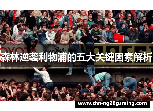 森林逆袭利物浦的五大关键因素解析 森林逆袭利物浦的五大关键因素解析