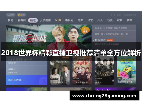 2018世界杯精彩直播卫视推荐清单全方位解析 2018世界杯精彩直播卫视推荐清单全方位解析