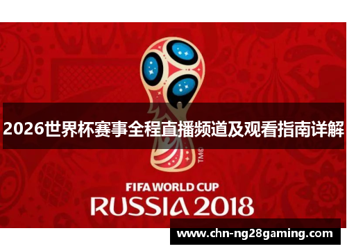 2026世界杯赛事全程直播频道及观看指南详解 2026世界杯赛事全程直播频道及观看指南详解
