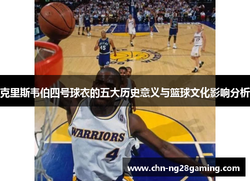 克里斯韦伯四号球衣的五大历史意义与篮球文化影响分析
