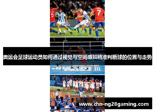 奥运会足球运动员如何通过视觉与空间感知精准判断球的位置与走势