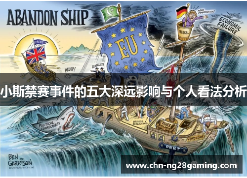 小斯禁赛事件的五大深远影响与个人看法分析 小斯禁赛事件的五大深远影响与个人看法分析