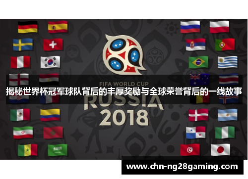 揭秘世界杯冠军球队背后的丰厚奖励与全球荣誉背后的一线故事 揭秘世界杯冠军球队背后的丰厚奖励与全球荣誉背后的一线故事