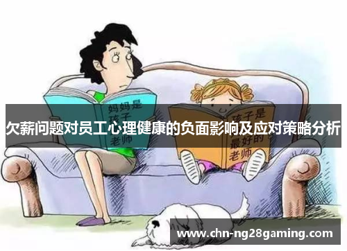 欠薪问题对员工心理健康的负面影响及应对策略分析 欠薪问题对员工心理健康的负面影响及应对策略分析