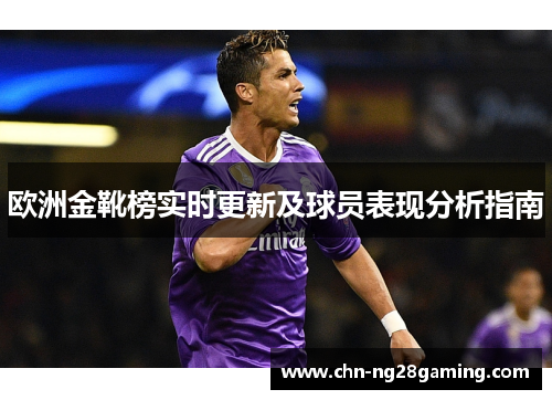 欧洲金靴榜实时更新及球员表现分析指南