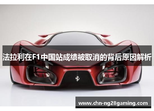 法拉利在F1中国站成绩被取消的背后原因解析 法拉利在F1中国站成绩被取消的背后原因解析