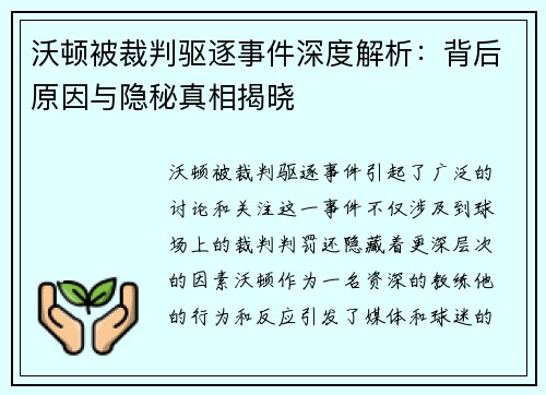 沃顿被裁判驱逐事件深度解析:背后原因与隐秘真相揭晓 沃顿被裁判驱逐事件深度解析:背后原因与隐秘真相揭晓