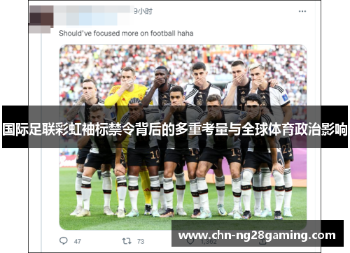 国际足联彩虹袖标禁令背后的多重考量与全球体育政治影响 国际足联彩虹袖标禁令背后的多重考量与全球体育政治影响