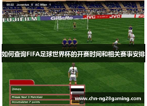 如何查询FIFA足球世界杯的开赛时间和相关赛事安排 如何查询FIFA足球世界杯的开赛时间和相关赛事安排