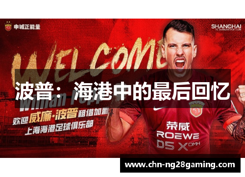 波普:海港中的最后回忆 波普:海港中的最后回忆