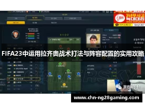 FIFA23中运用拉齐奥战术打法与阵容配置的实用攻略 FIFA23中运用拉齐奥战术打法与阵容配置的实用攻略