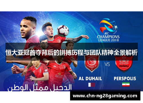 恒大亚冠首夺背后的拼搏历程与团队精神全景解析