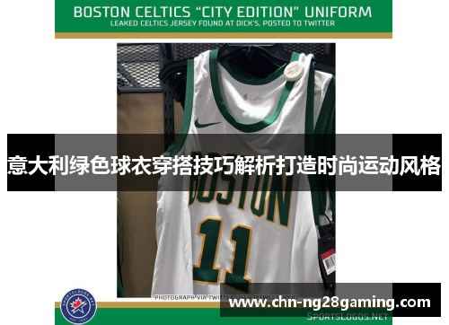 意大利绿色球衣穿搭技巧解析打造时尚运动风格 意大利绿色球衣穿搭技巧解析打造时尚运动风格