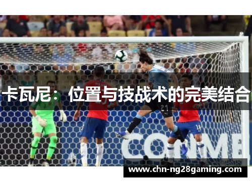 卡瓦尼：位置与技战术的完美结合