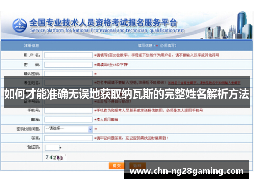 如何才能准确无误地获取纳瓦斯的完整姓名解析方法