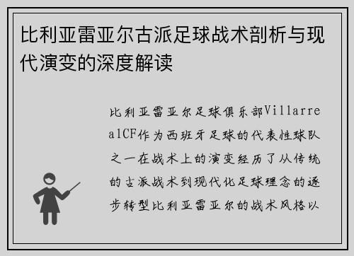 比利亚雷亚尔古派足球战术剖析与现代演变的深度解读 比利亚雷亚尔古派足球战术剖析与现代演变的深度解读