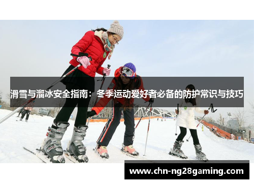 滑雪与溜冰安全指南:冬季运动爱好者必备的防护常识与技巧 滑雪与溜冰安全指南:冬季运动爱好者必备的防护常识与技巧
