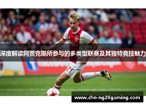 深度解读阿贾克斯所参与的多类型联赛及其独特竞技魅力