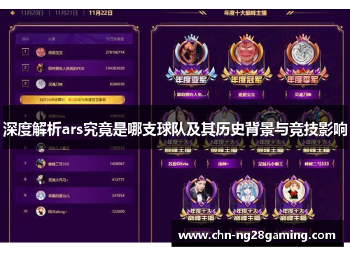 深度解析ars究竟是哪支球队及其历史背景与竞技影响