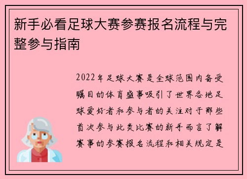 新手必看足球大赛参赛报名流程与完整参与指南 新手必看足球大赛参赛报名流程与完整参与指南