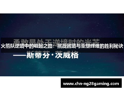火箭队逆境中的崛起之路:挑战困境与重塑辉煌的胜利秘诀 火箭队逆境中的崛起之路:挑战困境与重塑辉煌的胜利秘诀