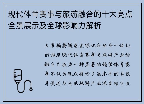 现代体育赛事与旅游融合的十大亮点全景展示及全球影响力解析
