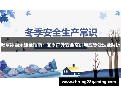畅享冰雪乐趣全指南:冬季户外安全常识与应急处理全解析 畅享冰雪乐趣全指南:冬季户外安全常识与应急处理全解析