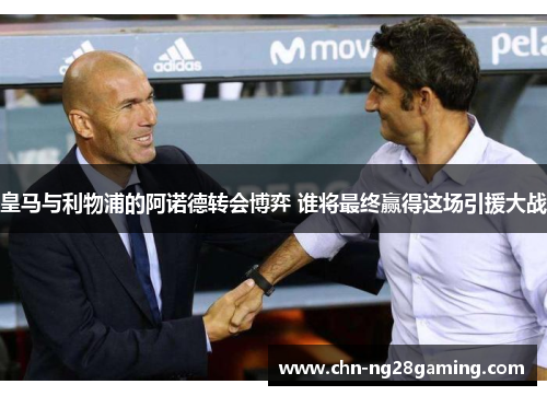 皇马与利物浦的阿诺德转会博弈 谁将最终赢得这场引援大战 皇马与利物浦的阿诺德转会博弈 谁将最终赢得这场引援大战