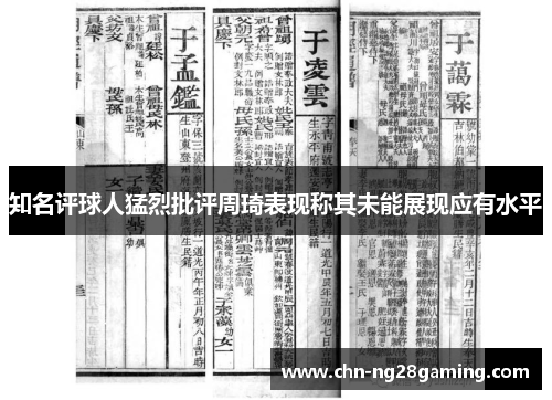 知名评球人猛烈批评周琦表现称其未能展现应有水平 知名评球人猛烈批评周琦表现称其未能展现应有水平