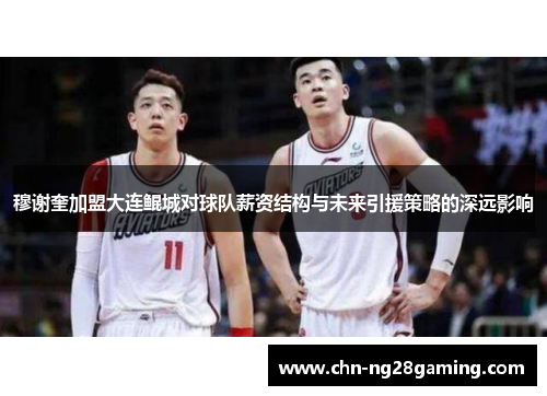 穆谢奎加盟大连鲲城对球队薪资结构与未来引援策略的深远影响 穆谢奎加盟大连鲲城对球队薪资结构与未来引援策略的深远影响