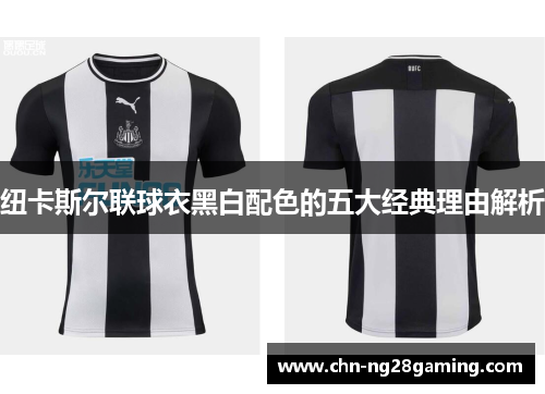 纽卡斯尔联球衣黑白配色的五大经典理由解析 纽卡斯尔联球衣黑白配色的五大经典理由解析