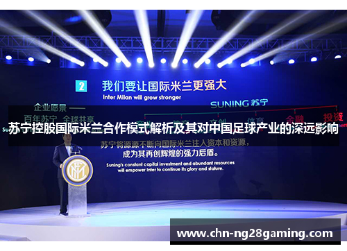 苏宁控股国际米兰合作模式解析及其对中国足球产业的深远影响