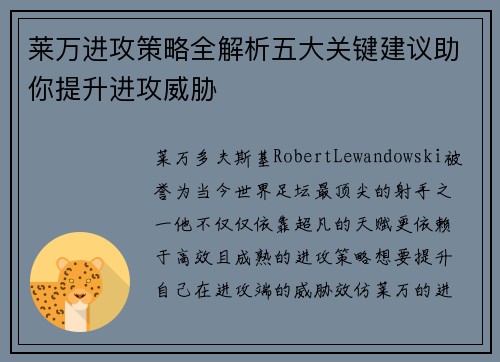 莱万进攻策略全解析五大关键建议助你提升进攻威胁 莱万进攻策略全解析五大关键建议助你提升进攻威胁