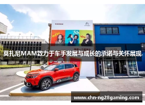 莫扎尼MAM致力于车手发展与成长的承诺与关怀展现