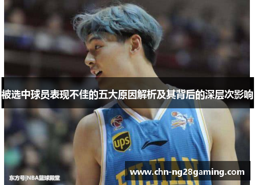 被选中球员表现不佳的五大原因解析及其背后的深层次影响