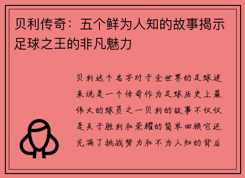 贝利传奇：五个鲜为人知的故事揭示足球之王的非凡魅力