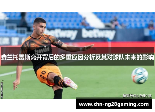 费兰托雷斯离开背后的多重原因分析及其对球队未来的影响