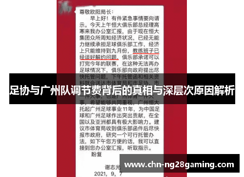 足协与广州队调节费背后的真相与深层次原因解析 足协与广州队调节费背后的真相与深层次原因解析