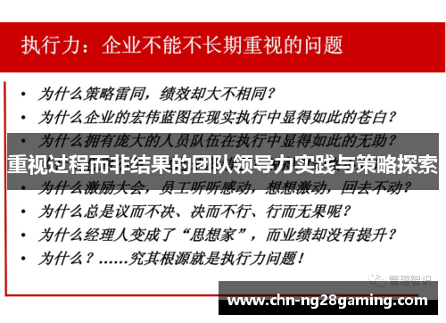 重视过程而非结果的团队领导力实践与策略探索