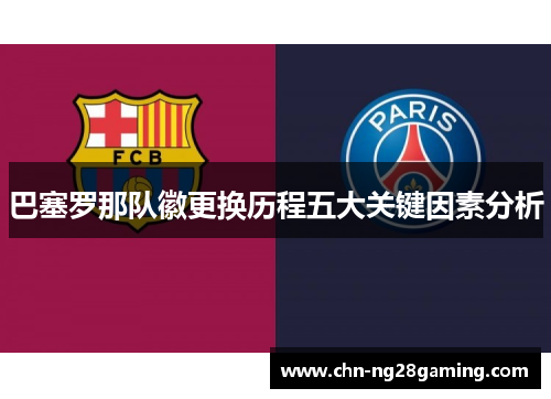 巴塞罗那队徽更换历程五大关键因素分析 巴塞罗那队徽更换历程五大关键因素分析