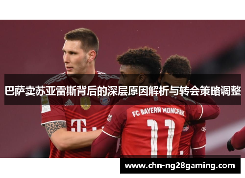 巴萨卖苏亚雷斯背后的深层原因解析与转会策略调整 巴萨卖苏亚雷斯背后的深层原因解析与转会策略调整