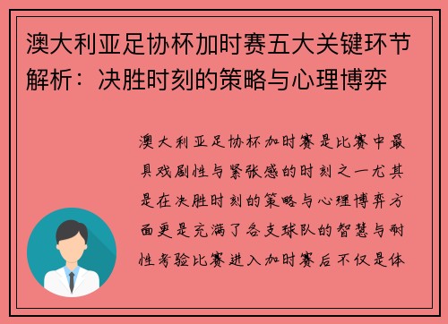 澳大利亚足协杯加时赛五大关键环节解析：决胜时刻的策略与心理博弈